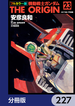 フルカラー版 機動戦士ガンダムTHE ORIGIN【分冊版】 227巻