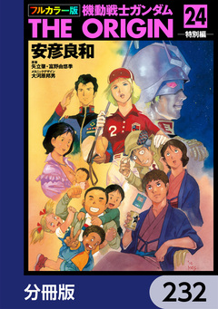 フルカラー版 機動戦士ガンダムTHE ORIGIN【分冊版】 232巻