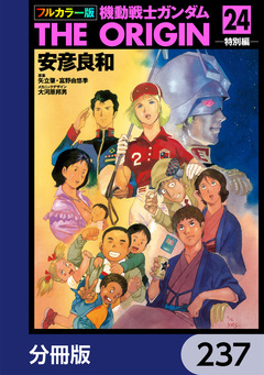 フルカラー版 機動戦士ガンダムTHE ORIGIN【分冊版】 237巻