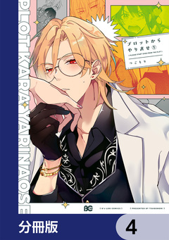 プロットからやり直せ【分冊版】 4巻