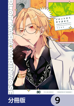 プロットからやり直せ【分冊版】 9巻