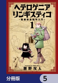 ヘテロゲニア リンギスティコ ~異種族言語学入門~【分冊版】 5巻