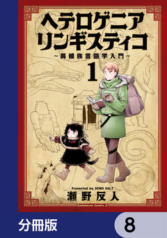 ヘテロゲニア リンギスティコ ~異種族言語学入門~【分冊版】 8巻