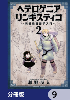 ヘテロゲニア リンギスティコ ~異種族言語学入門~【分冊版】 9巻
