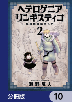 ヘテロゲニア リンギスティコ ~異種族言語学入門~【分冊版】 10巻