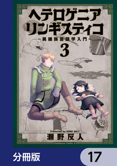 ヘテロゲニア リンギスティコ ~異種族言語学入門~【分冊版】 17巻