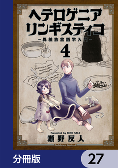 ヘテロゲニア リンギスティコ ~異種族言語学入門~【分冊版】 27巻