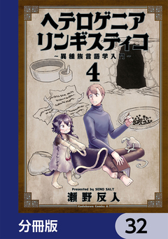 ヘテロゲニア リンギスティコ ~異種族言語学入門~【分冊版】 32巻
