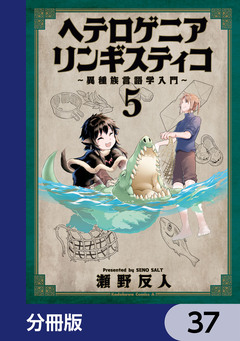 ヘテロゲニア リンギスティコ ~異種族言語学入門~【分冊版】 37巻