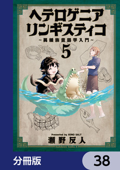ヘテロゲニア リンギスティコ ~異種族言語学入門~【分冊版】 38巻