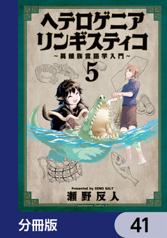 ヘテロゲニア リンギスティコ ~異種族言語学入門~【分冊版】 41巻