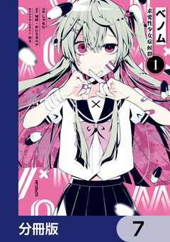 ベノム 求愛性少女症候群【分冊版】 7巻