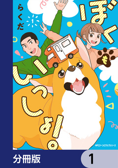 ぼくもいっしょ!【分冊版】 1巻