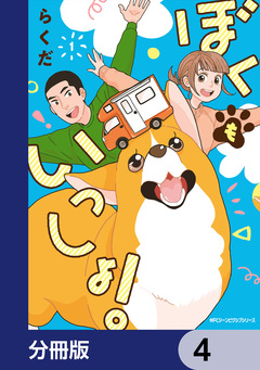 ぼくもいっしょ!【分冊版】 4巻