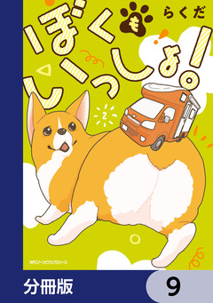 ぼくもいっしょ!【分冊版】 9巻