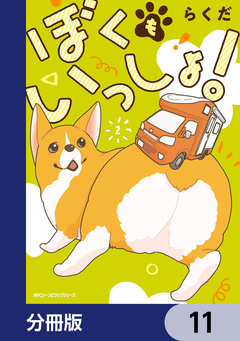 ぼくもいっしょ!【分冊版】 11巻