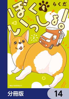 ぼくもいっしょ!【分冊版】 14巻