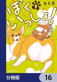 ぼくもいっしょ!【分冊版】 16巻