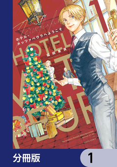 ホテル・メッツァペウラへようこそ【分冊版】 1巻