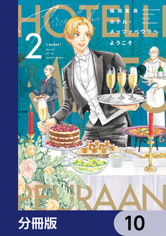 ホテル・メッツァペウラへようこそ【分冊版】 10巻