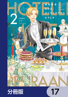 ホテル・メッツァペウラへようこそ【分冊版】 17巻
