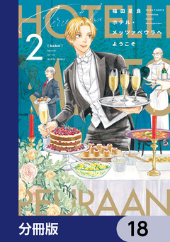 ホテル・メッツァペウラへようこそ【分冊版】 18巻