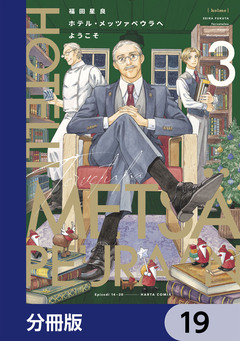 ホテル・メッツァペウラへようこそ【分冊版】 19巻