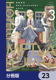 ホテル・メッツァペウラへようこそ【分冊版】 23巻