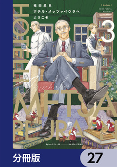 ホテル・メッツァペウラへようこそ【分冊版】 27巻