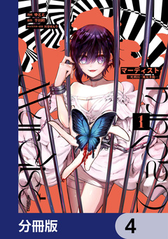 マーディスト ―死刑囚・風見多鶴―【分冊版】 4巻