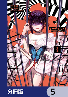 マーディスト ―死刑囚・風見多鶴―【分冊版】 5巻