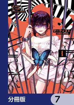マーディスト ―死刑囚・風見多鶴―【分冊版】 7巻