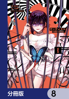 マーディスト ―死刑囚・風見多鶴―【分冊版】 8巻