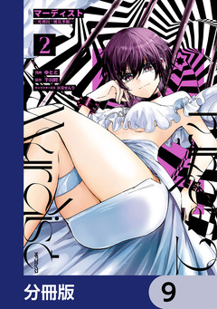 マーディスト ―死刑囚・風見多鶴―【分冊版】 9巻