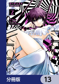 マーディスト ―死刑囚・風見多鶴―【分冊版】 13巻