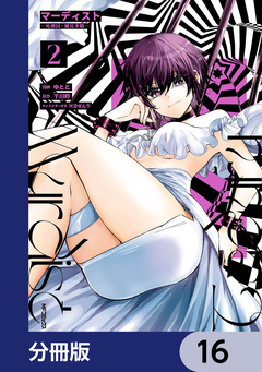 マーディスト ―死刑囚・風見多鶴―【分冊版】 16巻