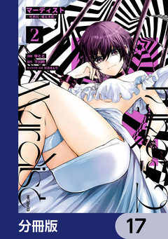 マーディスト ―死刑囚・風見多鶴―【分冊版】 17巻