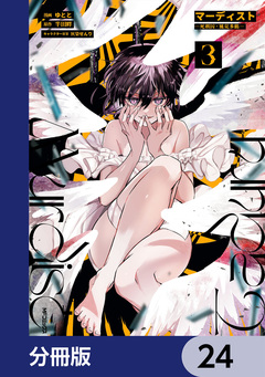 マーディスト ―死刑囚・風見多鶴―【分冊版】 24巻