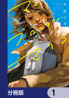 マイ・ブロークン・マリコ【分冊版】 1巻