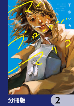 マイ・ブロークン・マリコ【分冊版】 2巻