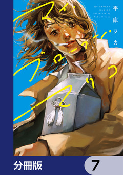 マイ・ブロークン・マリコ【分冊版】 7巻