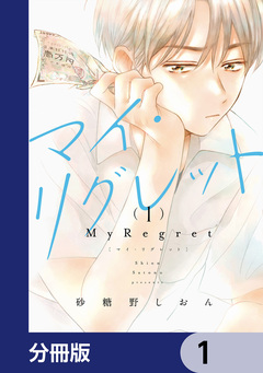 マイ・リグレット【分冊版】 1巻