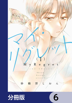 マイ・リグレット【分冊版】 6巻
