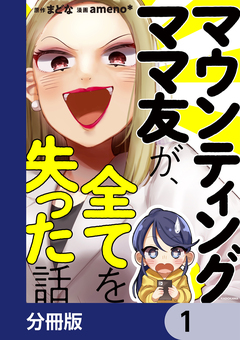 マウンティングママ友が、全てを失った話【分冊版】 1巻