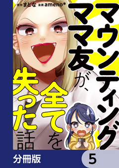 マウンティングママ友が、全てを失った話【分冊版】 5巻