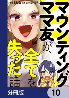 マウンティングママ友が、全てを失った話【分冊版】 10巻