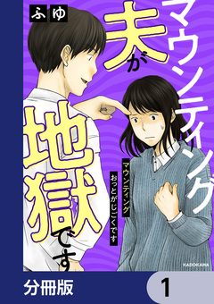 マウンティング夫が地獄です【分冊版】 1巻