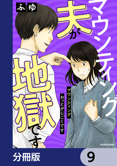 マウンティング夫が地獄です【分冊版】 9巻