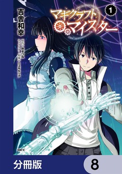 マギクラフト・マイスター【分冊版】 8巻