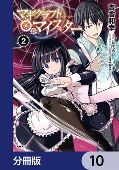 マギクラフト・マイスター【分冊版】 10巻
